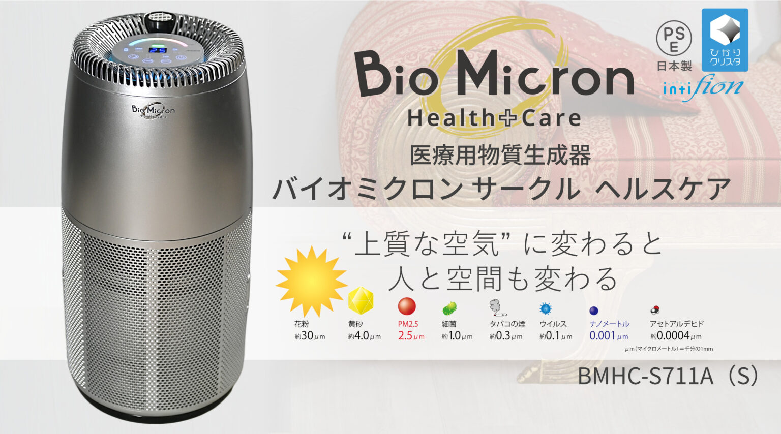 バイオミクロンサークル ヘルスケア　BMHC-S711A（S）