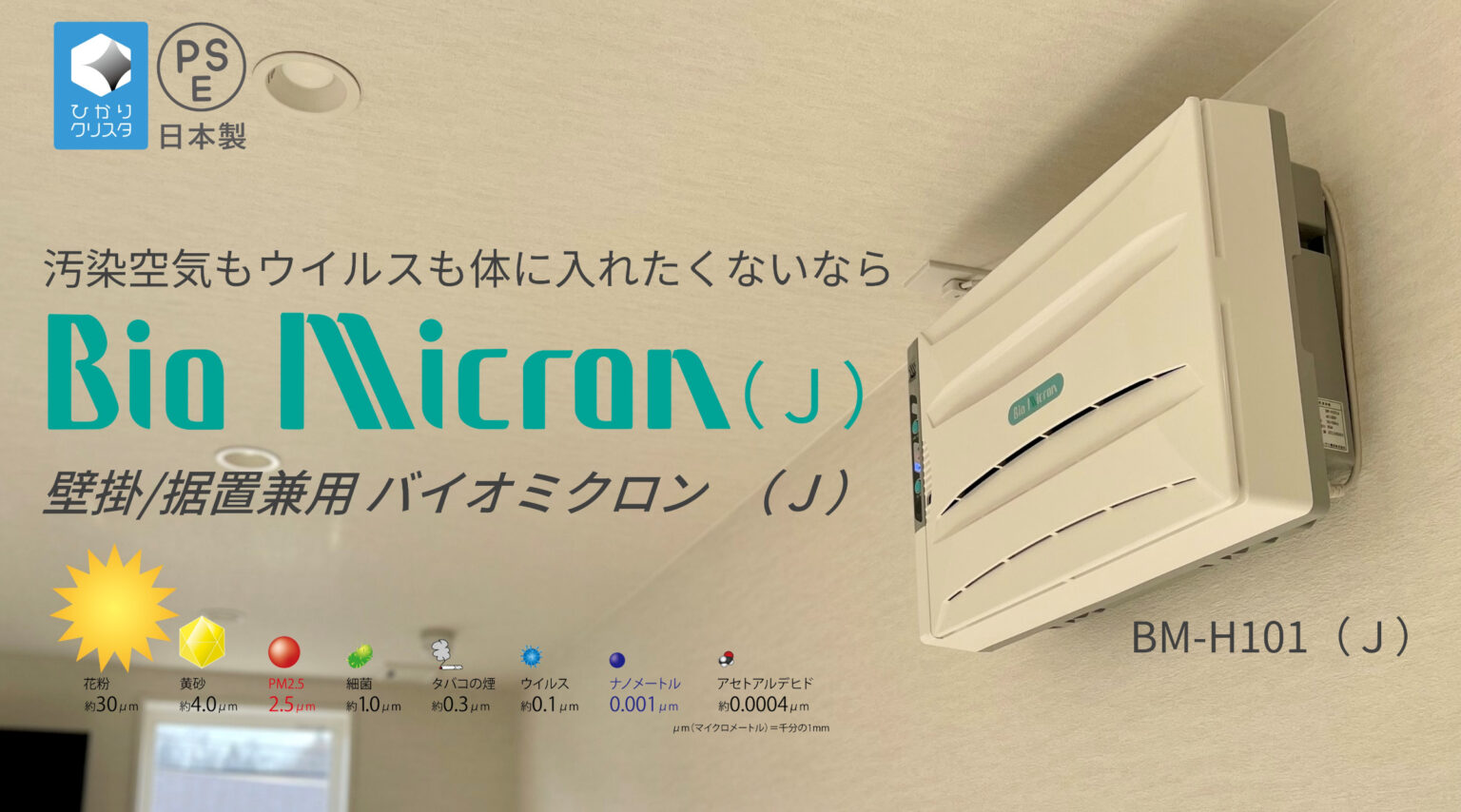 製品情報 | 壁掛/据置兼用 バイオミクロン BM-H101A（J） | 空気清浄機
