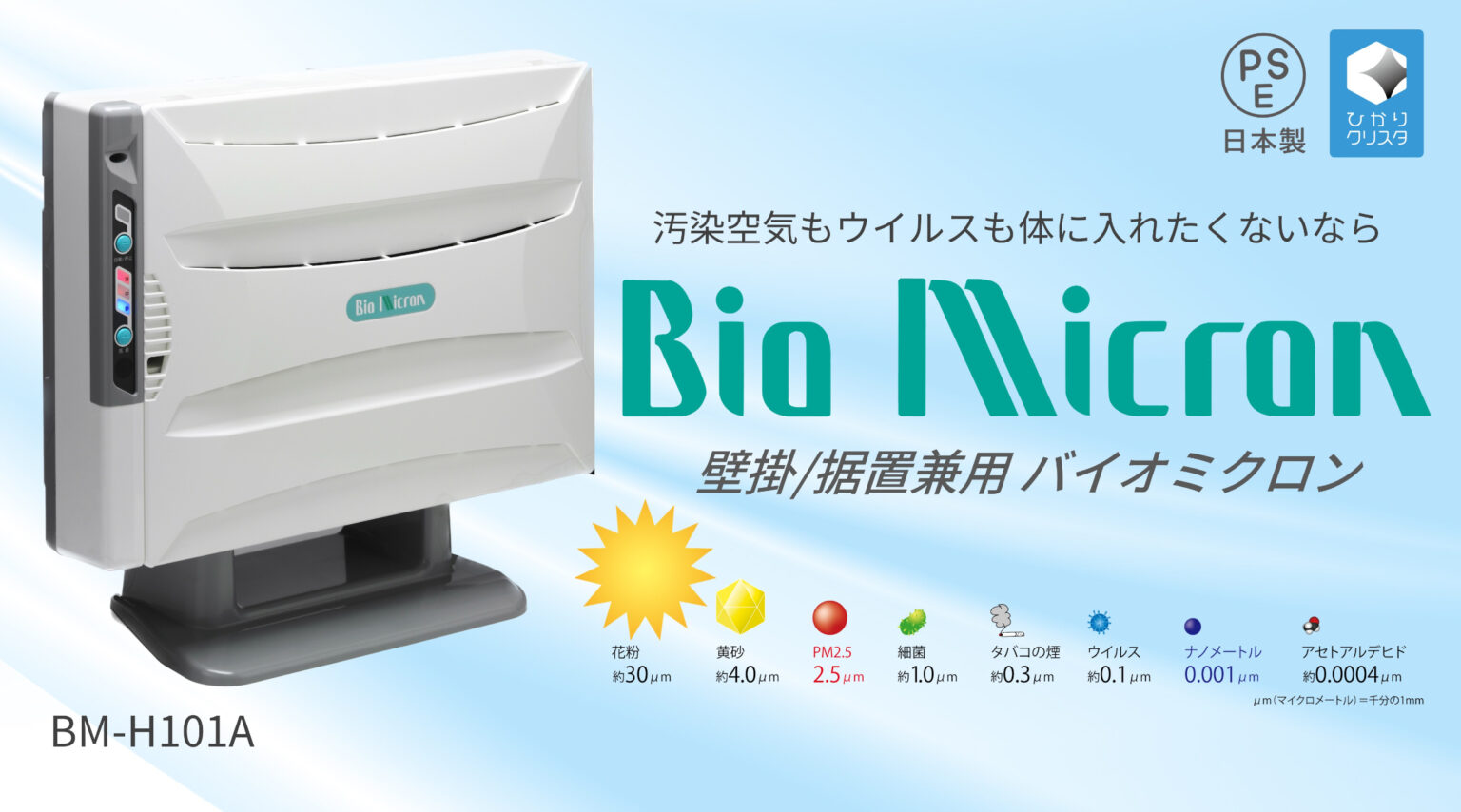 製品情報 | 壁掛/据置兼用 バイオミクロン BM-H101A | 空気清浄機