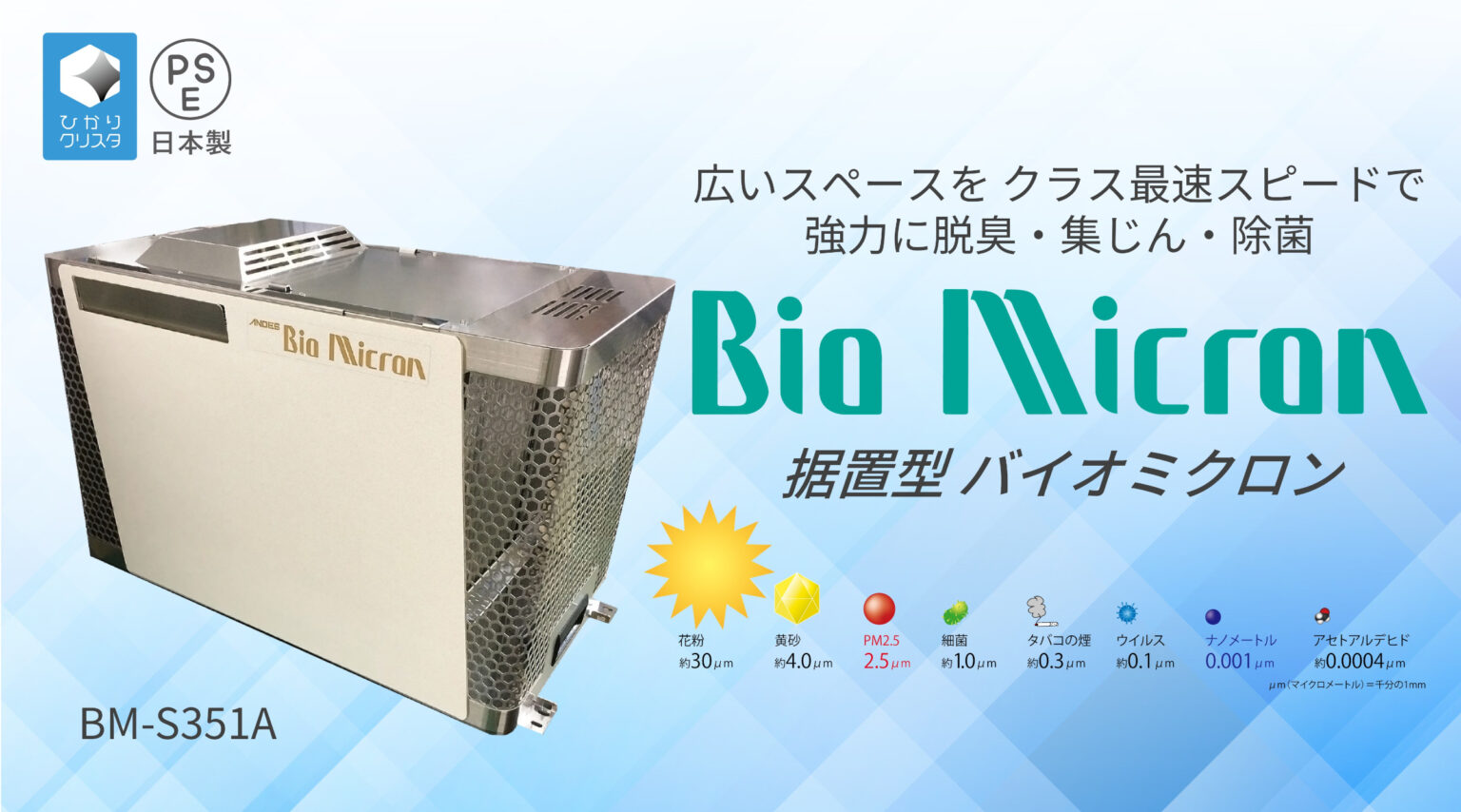 製品情報 | 据置型 バイオミクロン BM-S351A | 空気清浄機