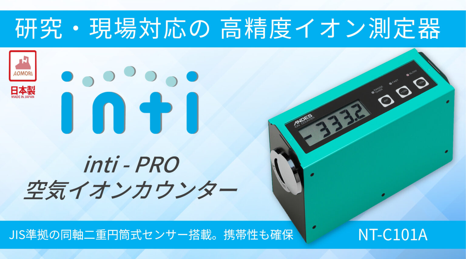 ノリバ空気イオンカウンター 製品情報 | 空気イオンカウンター NT-C101A | 測定関連機器