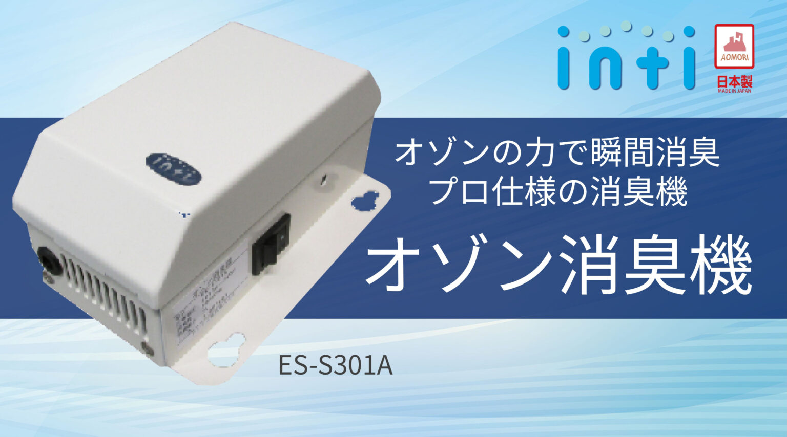 オゾン消臭機 ES-S301A