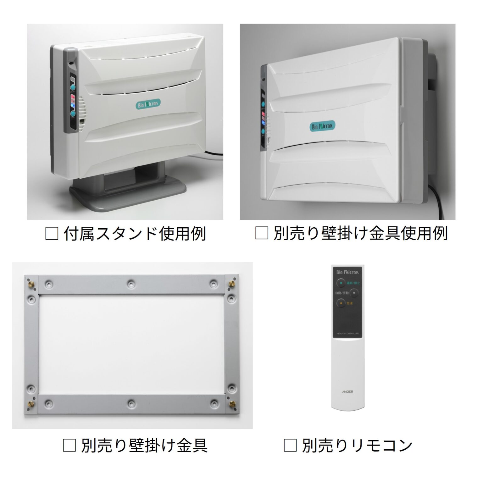 壁掛/据置兼用 バイオミクロン BM-H101A - アンデス電気株式会社