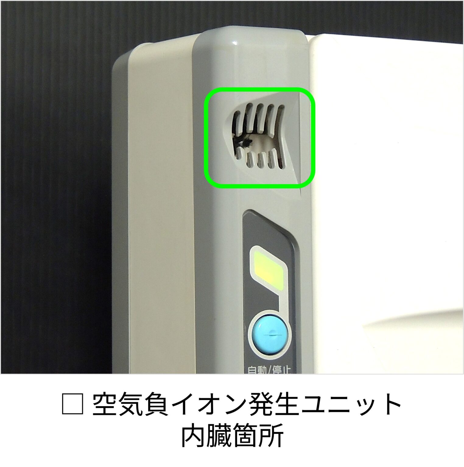 空気負イオン放出口が緑の枠で囲ってある。この奥に空気負イオン発生ユニットがあり、多くの空気負イオンを空気中に放出する機能がある事を説明している。
